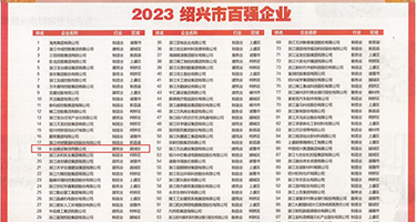 老逼乱伦小视频权威发布丨2023绍兴市百强企业公布，长业建设集团位列第18位